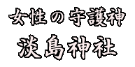 女性の守護神:淡島神社